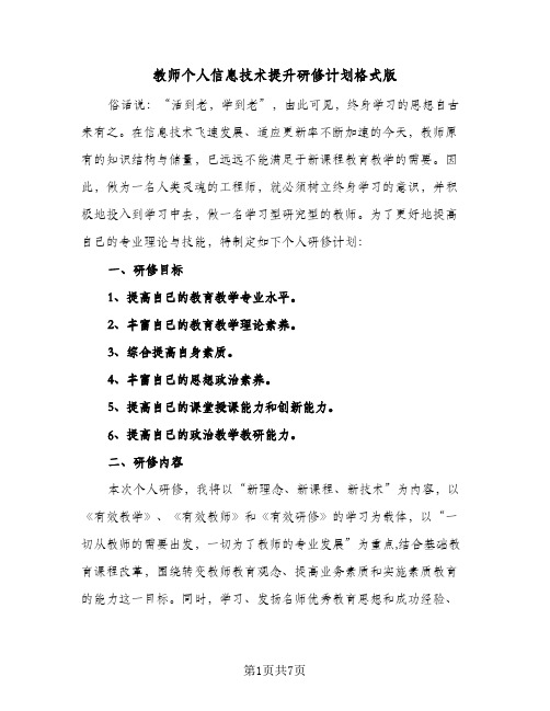 教师个人信息技术提升研修计划格式版（2篇）