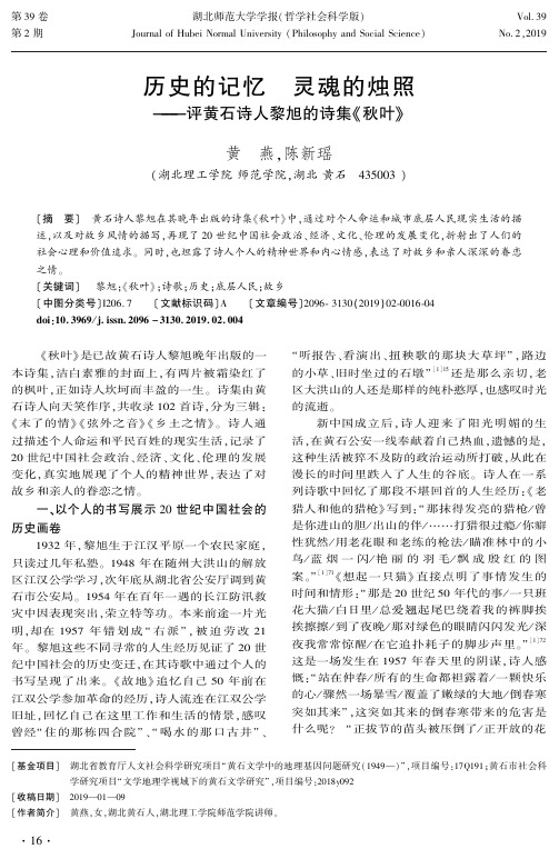 历史的记忆灵魂的烛照——评黄石诗人黎旭的诗集《秋叶》