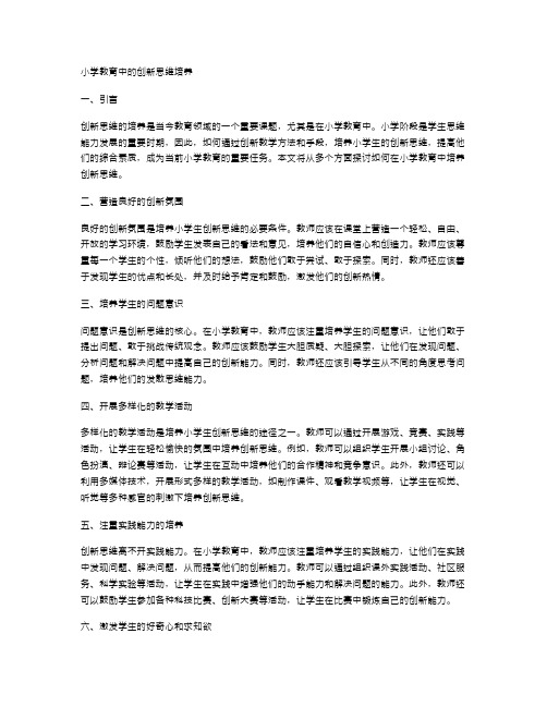 小学教育中的创新思维培养