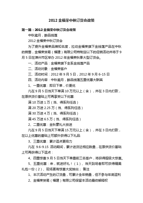 2012金福荣中秋订货会政策