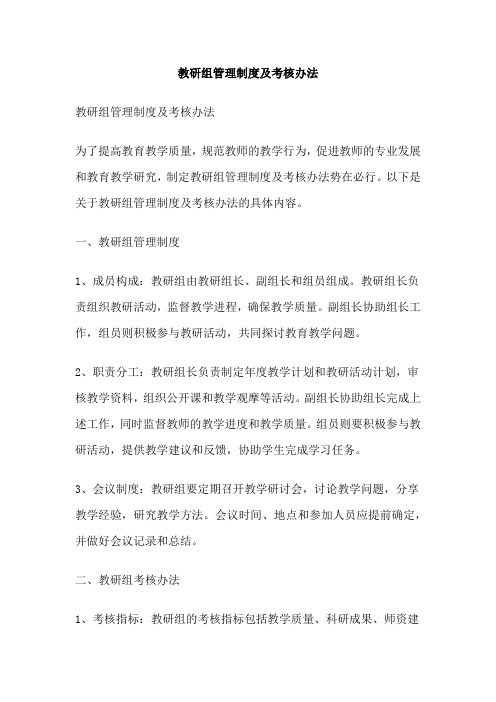 教研组管理制度及考核办法