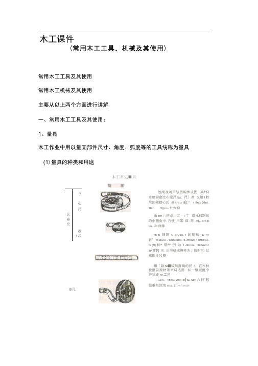 常用木工工具、机械及其使用