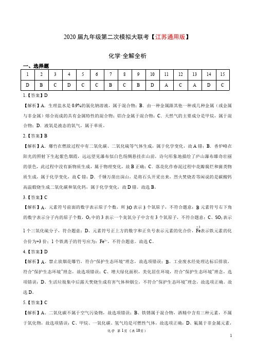 (江苏通用版) 2020年九年级化学第二次模拟大联考(全解全析)