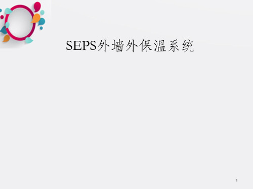 SEPS石墨聚苯板外墙外保温系统