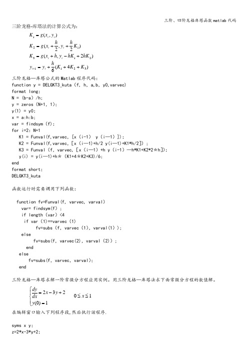 三阶、四阶龙格库塔函数matlab代码