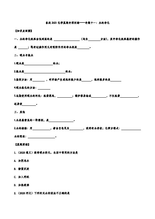 备战2021化学真题专项训练——专题十一：水的净化
