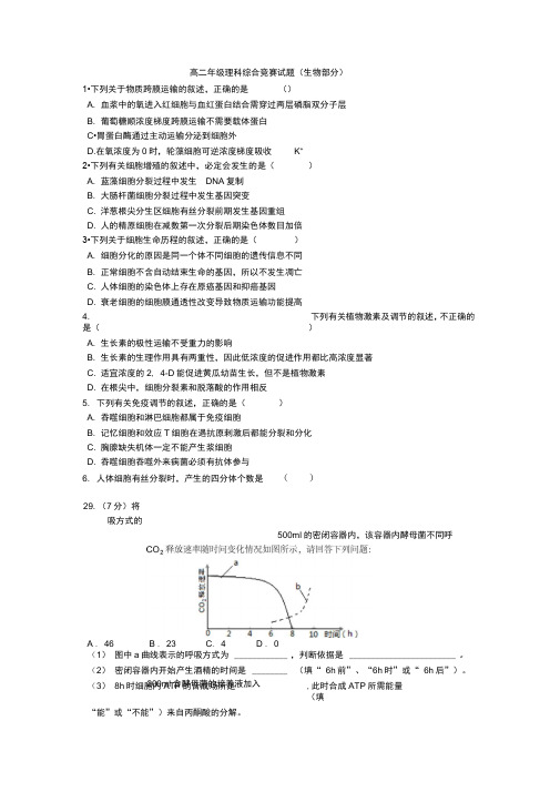 高二年级理科综合竞赛试题