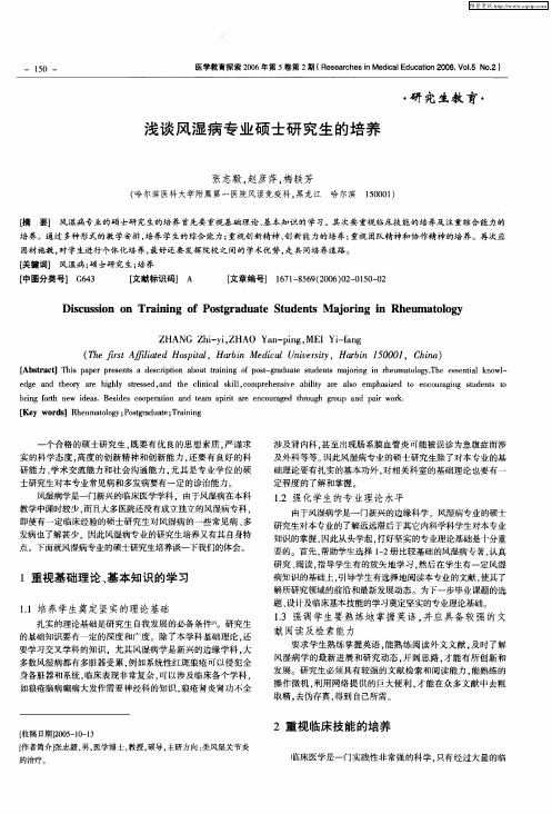 浅谈风湿病专业硕士研究生的培养