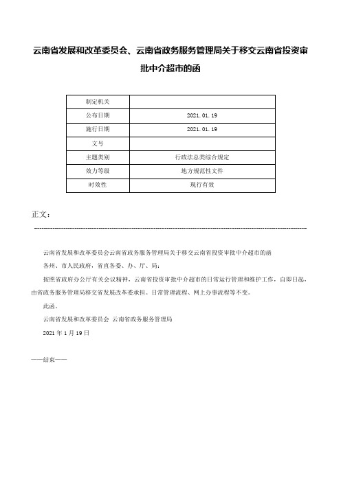 云南省发展和改革委员会、云南省政务服务管理局关于移交云南省投资审批中介超市的函-