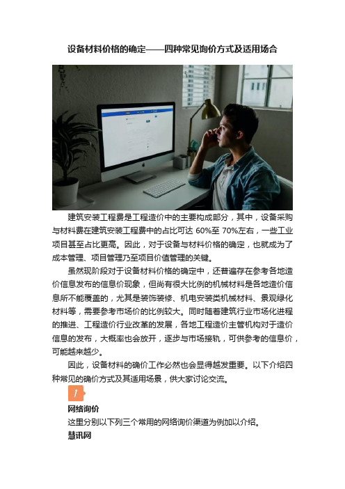 设备材料价格的确定——四种常见询价方式及适用场合