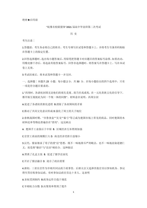 “皖豫名校联盟体”2021届高三上学期毕业班第二次联考历史试题 Word版含答案