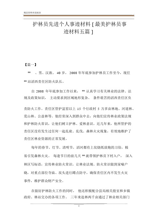 护林员先进个人事迹材料[最美护林员事迹材料五篇].docx