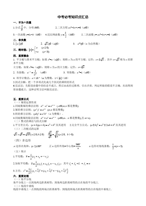 中考数学考前冲刺必考知识点汇总(整合)