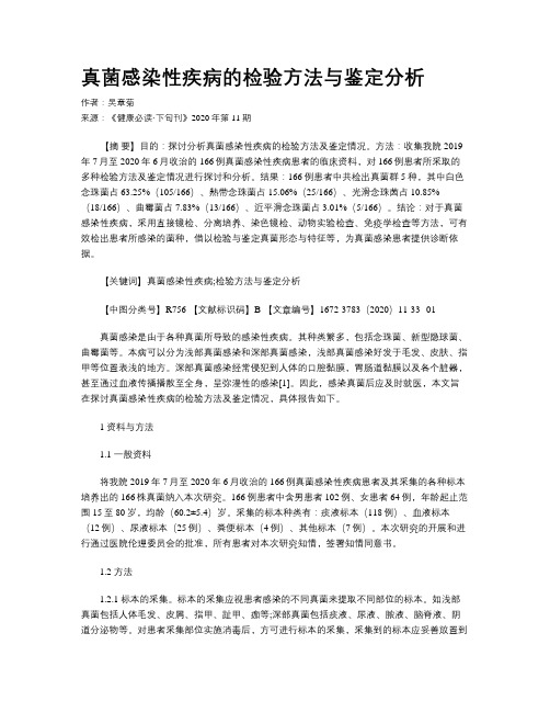 真菌感染性疾病的检验方法与鉴定分析