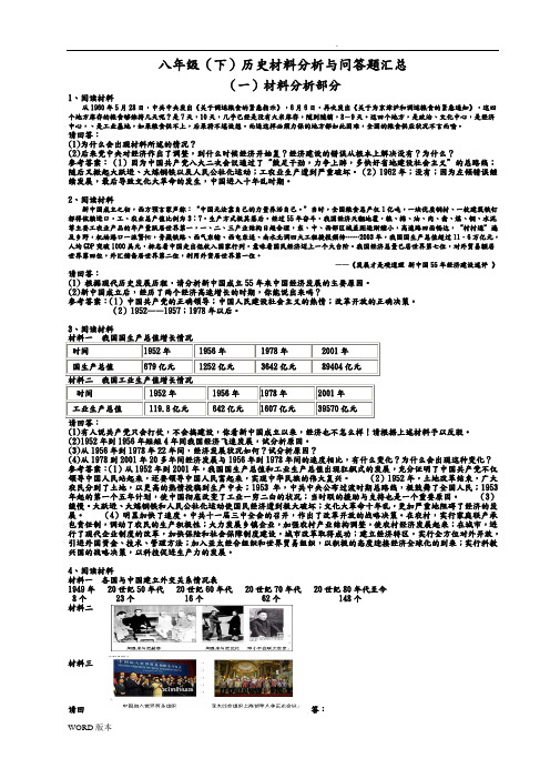 人版八年级(下册)历史材料分析与问答题题集