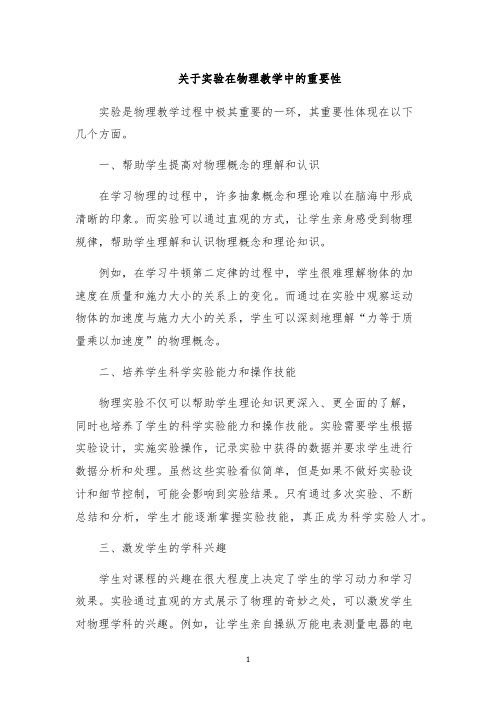 关于实验在物理教学中的重要性