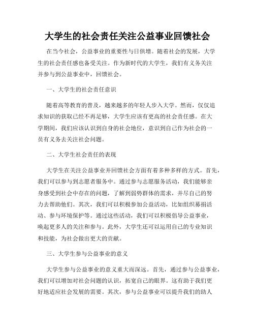 大学生的社会责任关注公益事业回馈社会