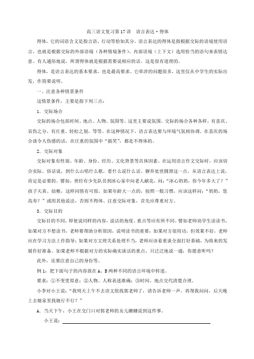 新课标高考复习突破第讲 语言表达得体教案