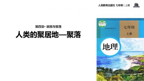 人教版七年级地理上册4.3《人类的聚居地——聚落》精品课件