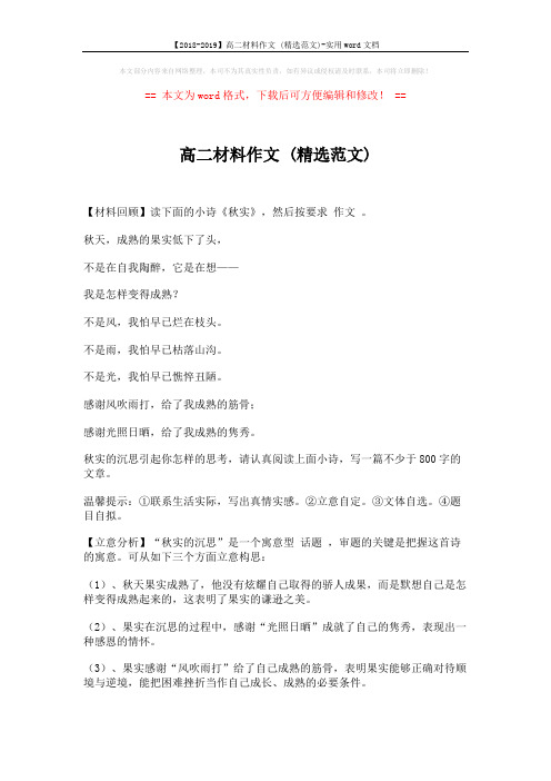 【2018-2019】高二材料作文 (精选范文)-实用word文档 (4页)