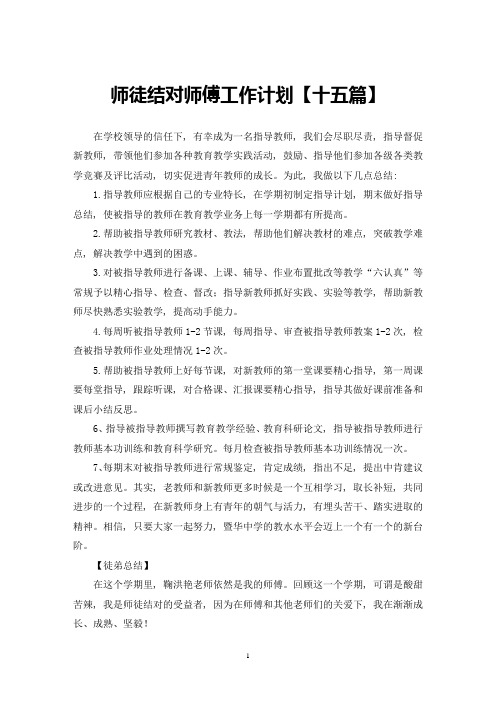 最新师徒结对师傅工作计划【十五篇】