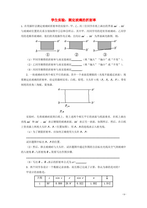 高中物理 第4章 光的折射 2 学生实验：测定玻璃的折射率自我小测 教科版选修34