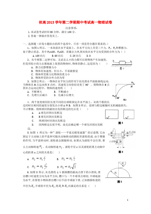 浙江省杭州高级中学高一物理下学期期中试题(无答案)新人教版