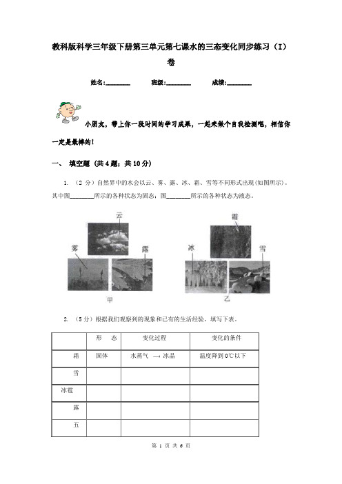 教科版科学三年级下册第三单元第七课水的三态变化同步练习(I)卷