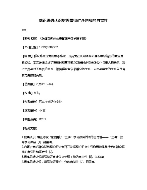 端正思想认识增强  贯彻群众路线的自觉性