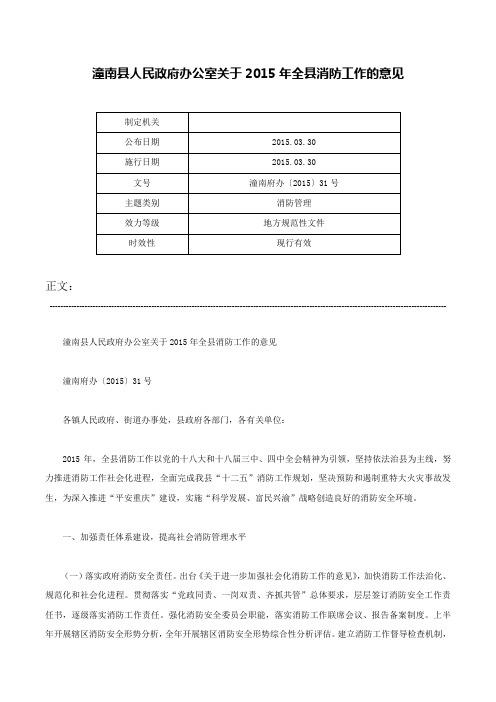 潼南县人民政府办公室关于2015年全县消防工作的意见-潼南府办〔2015〕31号