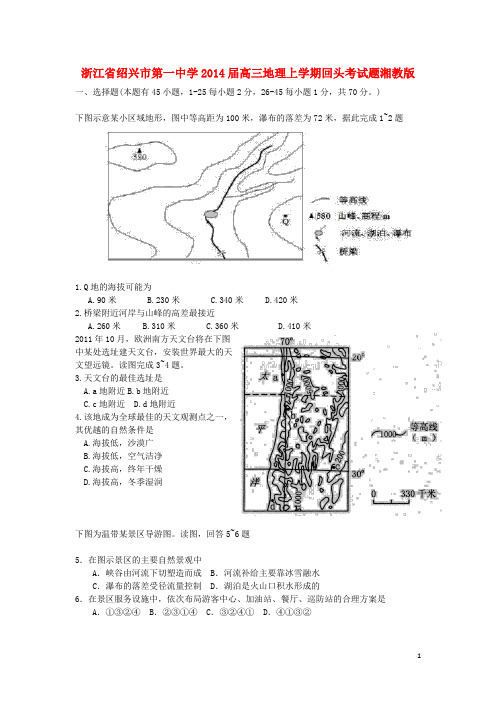 浙江省绍兴市第一中学高三地理上学期回头考试题湘教版