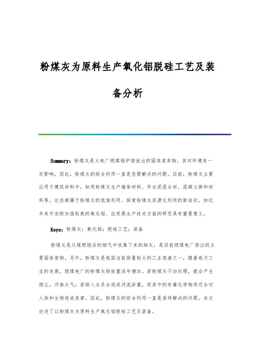 粉煤灰为原料生产氧化铝脱硅工艺及装备分析