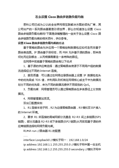 怎么设置Cisco路由多链路负载均衡