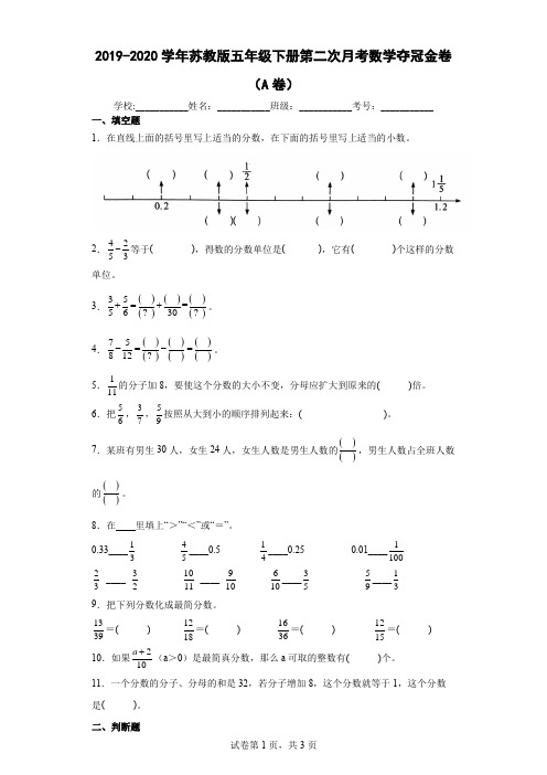 2019-2020学年苏教版五年级下册第二次月考数学夺冠金卷及答案(A卷)