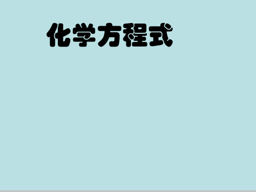 人教版九年级化学上册5.2如何正确书写化学方程式