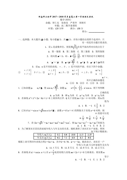 湖南师大附中2019-2020学年高二上学期期末考试数学(理)含答案