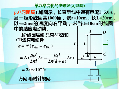 大学物理课件第九章(第三讲)电磁感应(习题课)