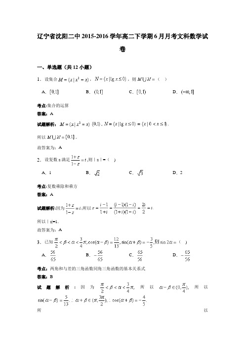 辽宁省沈阳二中2015-2016学年高二下学期6月月考文科数学试卷 含解析