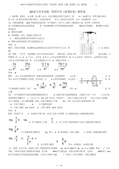 普通高等学校招生全国统一考试理综(物理)试题(新课标Ⅰ卷,解析版1)