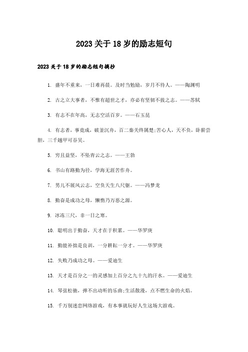 2023励志_关于18岁的励志短句