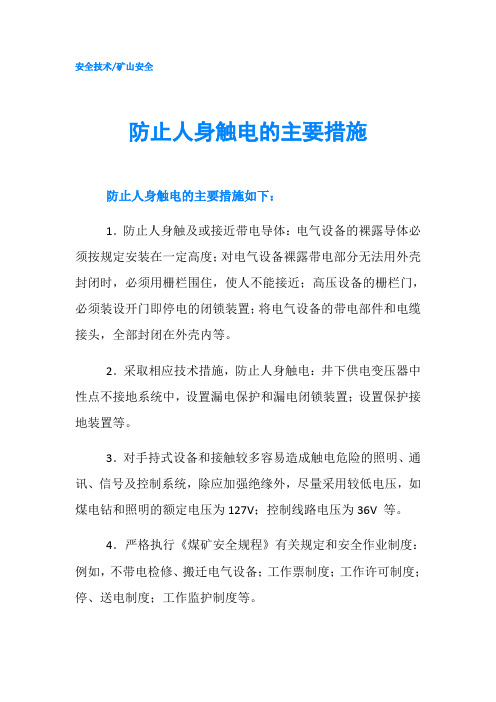 防止人身触电的主要措施