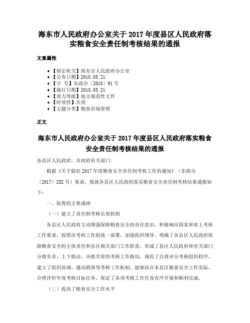 海东市人民政府办公室关于2017年度县区人民政府落实粮食安全责任制考核结果的通报