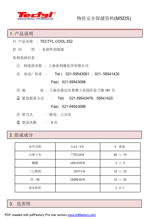 TECTYL COOL 552 水溶性切削液说明书