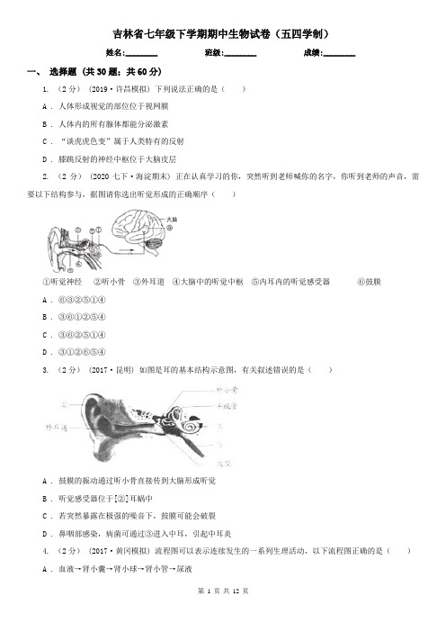 吉林省七年级下学期期中生物试卷(五四学制)