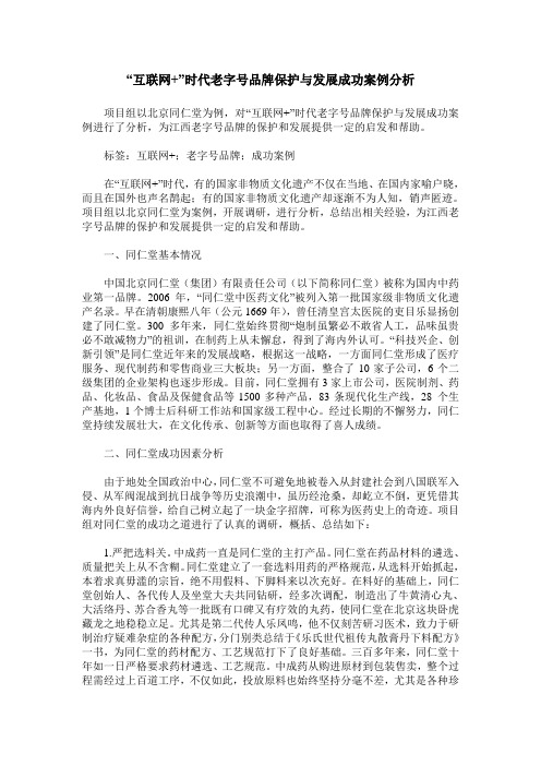 “互联网+”时代老字号品牌保护与发展成功案例分析