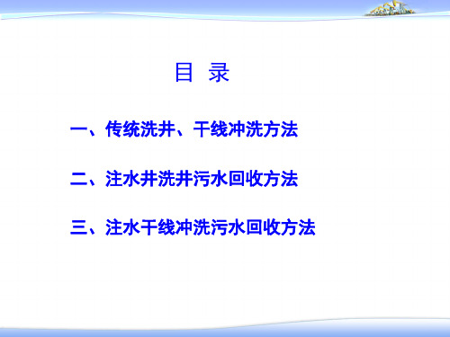 大庆油田注水井洗井的做法讲课