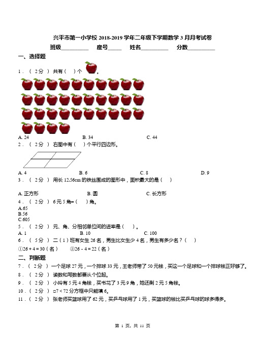 兴平市第一小学校2018-2019学年二年级下学期数学3月月考试卷