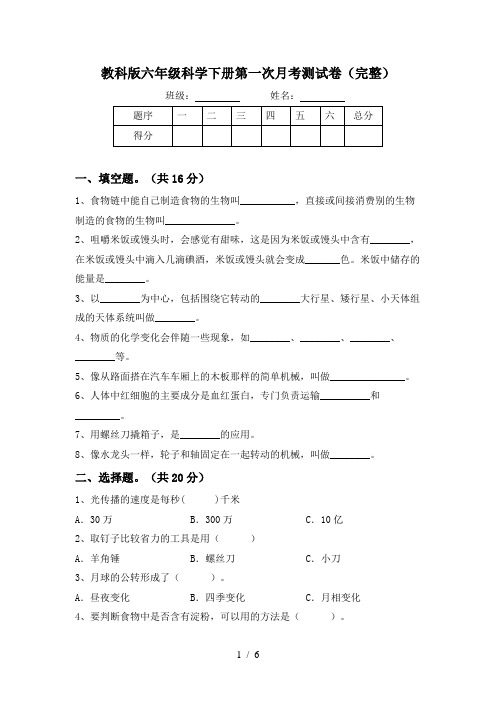 教科版六年级科学下册第一次月考测试卷(完整)