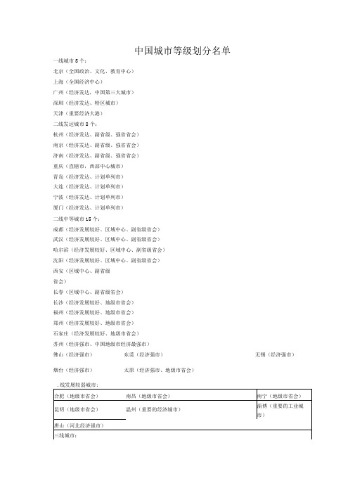 中国城市等级划分名单