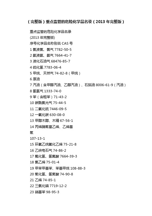 （完整版）重点监管的危险化学品名录（2013年完整版）